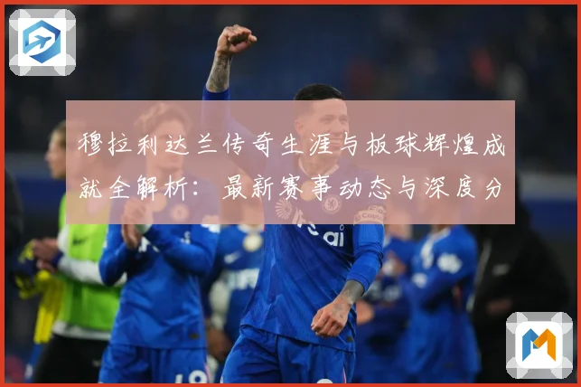 穆拉利达兰传奇生涯与板球辉煌成就全解析：最新赛事动态与深度分析