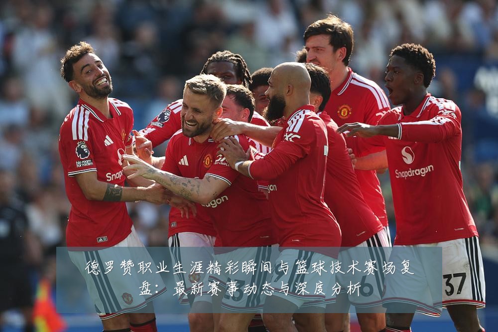 德罗赞职业生涯精彩瞬间与篮球技术赛场复盘:最新赛事动态与深度分析