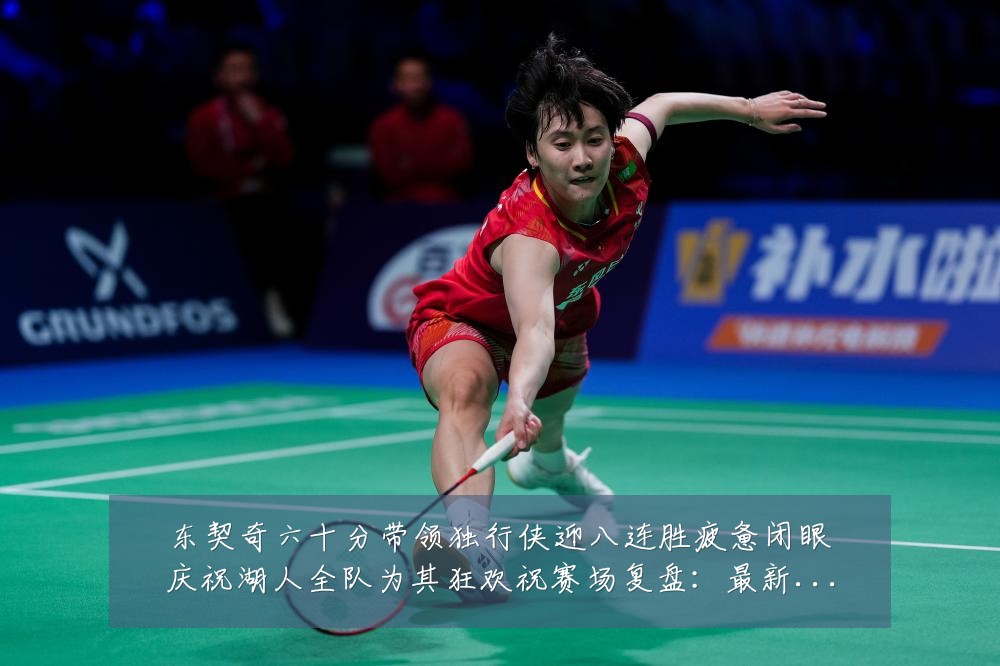 东契奇六十分带领独行侠迎八连胜疲惫闭眼庆祝湖人全队为其狂欢祝赛场复盘：最新赛事动态与深度分析