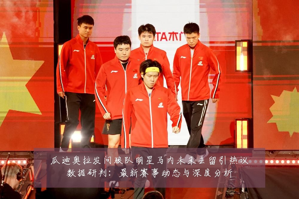 瓜迪奥拉发问狼队明星马内未来去留引热议数据研判:最新赛事动态与深度分析