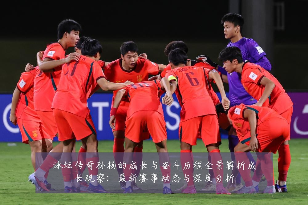 泳坛传奇孙杨的成长与奋斗历程全景解析成长观察:最新赛事动态与深度分析